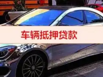 沙坡头汽车抵押借款的额度如何确定?