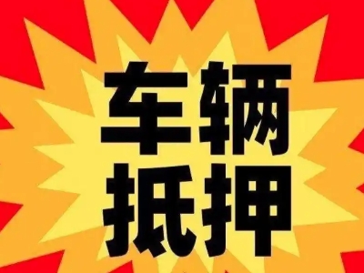 沙坡头车辆抵押贷款哪些品牌的车能抵押更多钱?